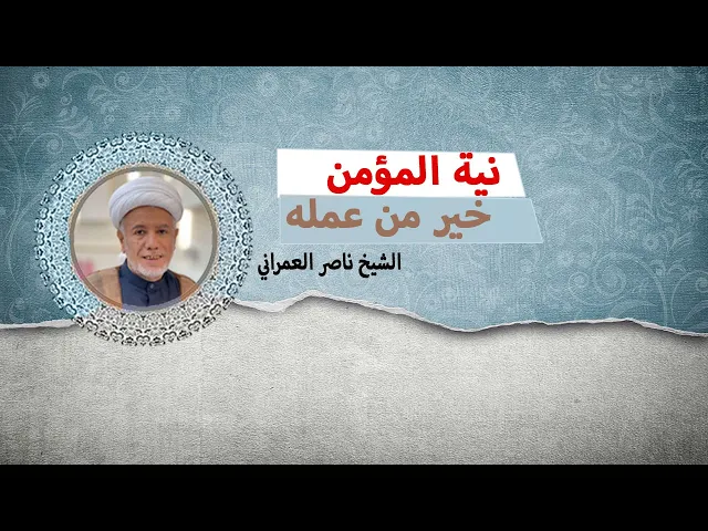 ⁣نية المؤمن خيرُ من عمله || الشيخ ناصر العمراني 1 جمادى الأول 1447 هـ