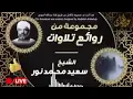 Download Lagu الشيخ القارئ سعيد محمد نور قراءة ماتيسر من القرآن 11 سساعة