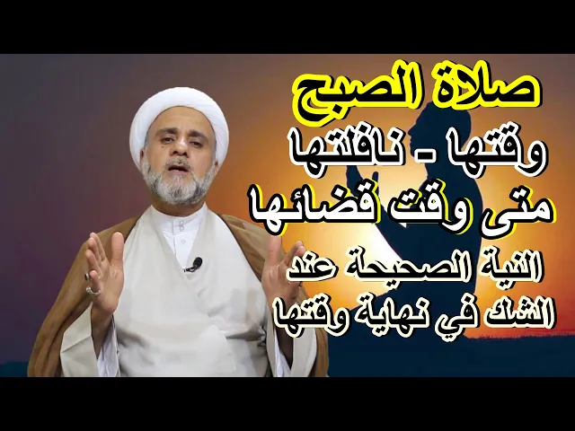 ⁣صلاة الصبح ومجموعة من اهم احكامها/سلسلة حلقات في اهم احكام الصلاة