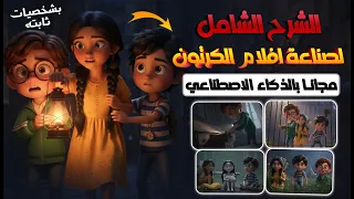 ازاي تعمل فيلم كرتون كامل بالذكاء الاصطناعي مجان ا خطوة بخطوة 
