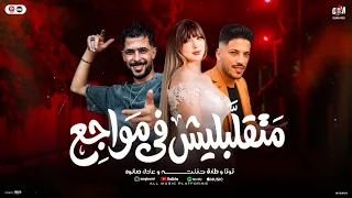 متقلبليش فى مواجع   معاكم توتا الحلويات   ت   وت   ا وطارق شئلشه وعادل صانوه   توزيع شعبي حظ      دندنها