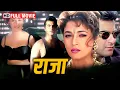Lagu Raja (1995) Full Movie HD | Madhuri Dixit, Sanjay Kapoor | 90s Romantic Classic
