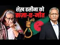 Lagu शेख़ हसीना को मौत की सज़ा, क्या भारत सौंपेगा बांग्लादेश को?