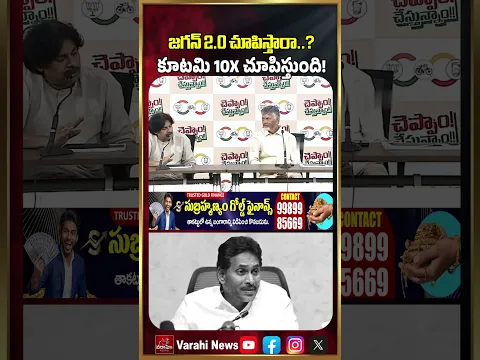 జగన్ 2.0 చూపిస్తారా..? కూటమి 10X చూపిస్తుంది! | Pawan Kalyan Counter To YS Jagan 2.O | Varahi News
