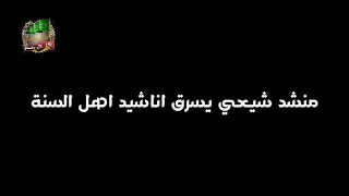 شاهدوا كيف الشيعة يسرقون اناشيد اهل السنة والجماعة 