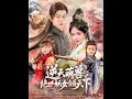 Download Lagu [MULTI SUB] 「逆天萌兽绝世妖女倾天下」#短剧 #爱情 #短剧 #虐恋#宫斗 #古装爱情 #古装