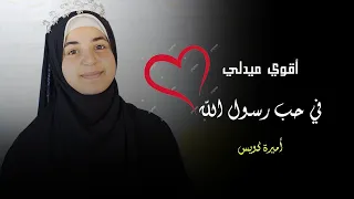 ميدلي يا جمال النبي 