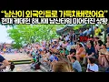 Download Lagu 현재 케데헌 하나에 남산타워 미어터진 상황