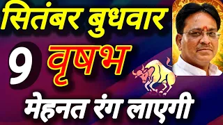 वृषभ राशि, मेहनत रंग लाएगी, 9 सितंबर बुधवार, Vrashbh Rashi 