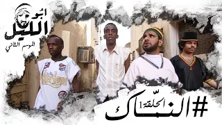 ابو الليل     الحلقة    النماك              دندنها