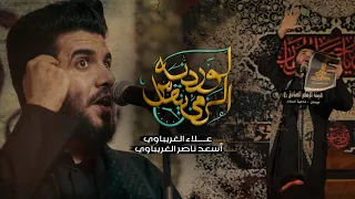 لو ردنه الكرم ينقاس الرادود علاء الغريباوي عزاء هيئة الإمام الصادق عليه السلام العراق ميسان 