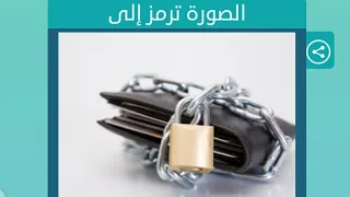 الصورة ترمز إلى كلمات متقاطعة 