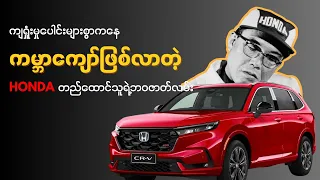 ကျရှုံးမှုပေါင်းများစွာကနေ ကမ္ဘာကျော်ဖြစ်လာတဲ့ Honda တည်ထောင်သူရဲ့ဘဝဇာတ်လမ်း