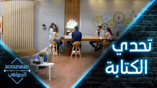 يوميات البوليفارد الحلقة3 تحدي الكتابة يحي ر المواهب وهكذا صدمتهم جوري 