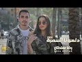 Download Lagu دلعونا السمرة 2024 الفنان : رضا سلطان - Reda Sultan  , [Official Video lyrics]