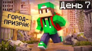 [ДЕНЬ 7] ФИНАЛ! Я ВЫЖИЛ И СБЕЖАЛ ИЗ ГОРОДА-ПРИЗРАКА В МАЙНКРАФТ | Риколит Minecraft