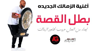 اغنية الزمالك الجديده بطل القصة اهداء من العدل جروب 