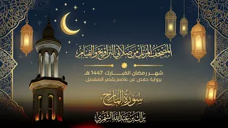 سورة المعارج   المصحف المرتل من تراويح وقيام رمضان ١٤٤٧ ه    براك الشمري دندنها