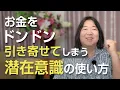 Download Lagu お金をドンドン引き寄せてしまう　潜在意識の使い方