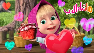 ماشا والدب الحلقة المفضلة مربى حساء الفطور Masha And The Bear 