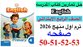 حل صفحه 50 51 52 53 من كتاب المدرسه انجليزي الصف الرابع ترم اول منهج جديد 2026 Unit 3 Lesson 4 