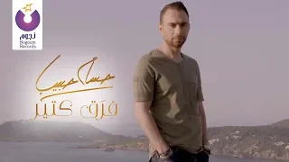                                                        الكليب الرسمي  حسام حبيب   فر ق كتير دندنها