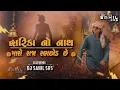 Lagu | DWARIKA NO NATH MARO | CLUB REMIX |  DJ SAHIL SRS | લાલો MOVIE SONG kirtidan gadhvi