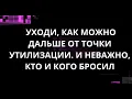 Lagu УХОДИ, КАК МОЖНО ДАЛЬШЕ ОТ ТОЧКИ УТИЛИЗАЦИИ. И НЕВАЖНО, КТО И КОГО БРОСИЛ