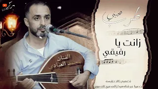 أجمل اغاني الهجيني زانت يا رفيقي فرقة العبادي الفنان محمد العبادي 2024  أجمل اغاني الهجيني زانت يا رفيقي فرقة العبادي الفنان محمد العبادي 2024
