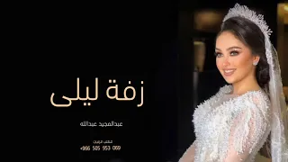 زفة باسم ليلى   عبدالمجيد عبدالله   بدون حقوق دندنها