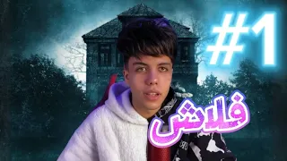 قصه فلاش جزء 1 حمو ايهاب 