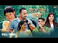 Download Lagu Jaam bho maya | जाम भो माया | Nepali song ft.Ramkumar Nepali \u0026 Ashmita Adhikari