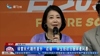 【台灣】綠營「立委」蹭熱度炒「政績」 學生拒政治捆綁遭網暴
