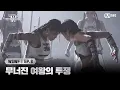 Download Lagu [#WSWF/8회] 물불 안 가리는 무너진 여왕의 투쟁 | Mnet 250715 방송