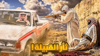 قصة مطلق مع ثأر القبيله والانتقام 