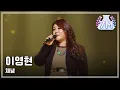 Download Lagu [HOT] Lee Young-Hyeon - Resignation, 이영현 - 체념, Yesterday 20140322