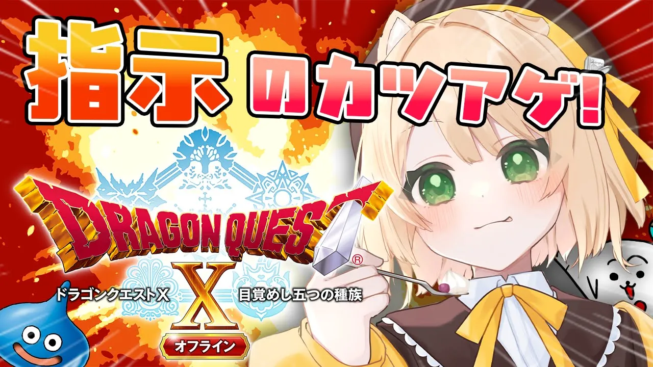 【ライブ / ドラクエ10 】雑談おおめ！サブクエスト消化！【新人Vtuber  笑来ちくわ】 初見歓迎 / 作業 #dq10のサムネイル
