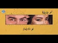 Tamer Hosny ft. Sherine - Law Khayfa (Lyric Video) | تامر حسني وشيرين - لو خايفة