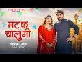 Download Lagu Matak Chalungi (Audio) Pardeep Boora | Pooja Hooda | New Haryanvi Song 2023