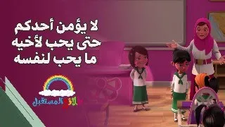 رسوم هادفة للأطفال لايؤمن أحدكم حتى يحب لأخيه ما يحب لنفسه 