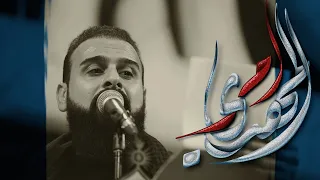 المهدي أمر الرادود خضر عباس هيئة نهج علي ليلة الواحد من شهر محرم 1446هـ 