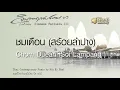 ชมเดือน {สร้อยลำปาง} - Chom Duean {Soi Lampang} // นิก กอไผ่ : Nik Ko Phai