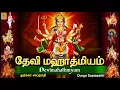 Download Lagu தேவி மஹாத்மியம் | Devi Mahatmyam | துர்க்கா ஸப்தசதி | Durga Saptasathi | Dhuumralochana Vadha