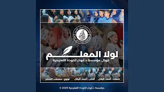 لولا المعلم 