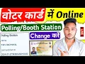 Lagu How to change polling station in voter id online | Voter id card me polling booth kaise change kare