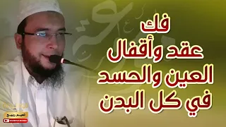 فك عقد وأقفال العين والحسد في كل البدن الراقي المغربي نعيم ربيع 