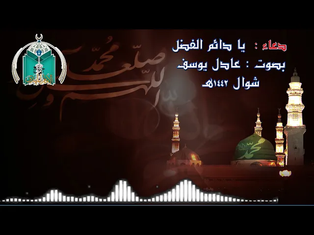 ⁣يا دعاء : دائم الفضل على البريه .. عادل يوسف