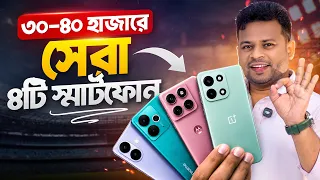 ৩০ হাজারের মধ্যে ৪টি সেরা স্মার্টফোন | best mobile in bangladesh under 40000