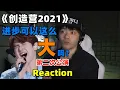 【創造營2021】Reaction（六）第二次公演舞台來了！小夥子進步好大！但是整體還是有點寡淡【x