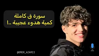 تلاوة من عالم آخر        سورة ق   عمر الأزمي   رواية ورش دندنها
